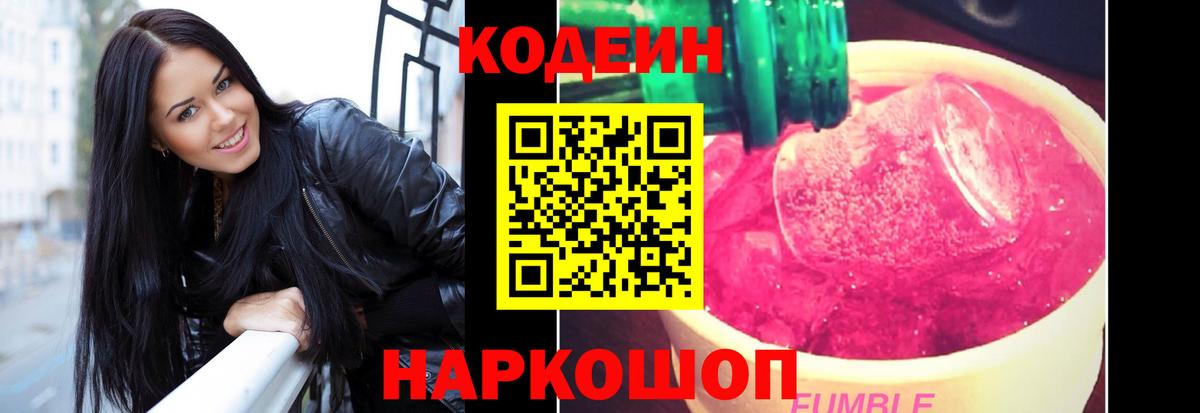 Тында  Codein напиток Lean (лин)  Вход с VPN 